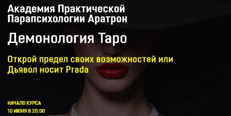 Аратрон / Светлана Таурте - Демонология Таро. Все блоки