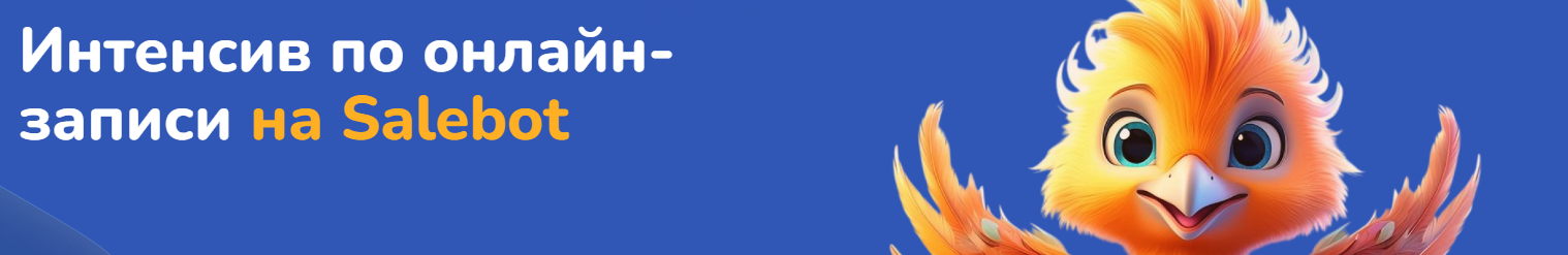 Step Up - Интенсив по онлайн записи на Salebot