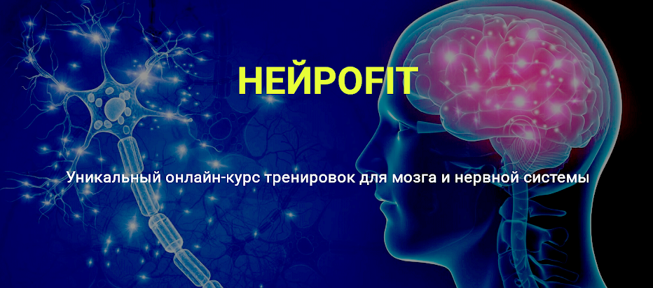 Ольга Бульбенова - НейроFit