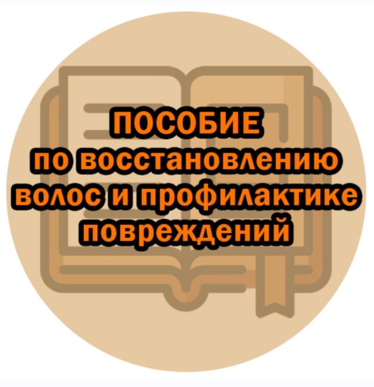 Марианна Герц - Пособие по восстановлению волос и профилактике повреждений