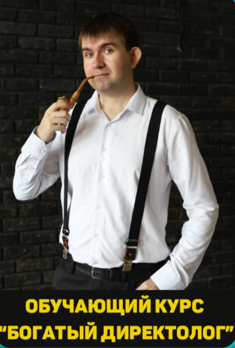 Алексей Фиалов - Богатый Директолог