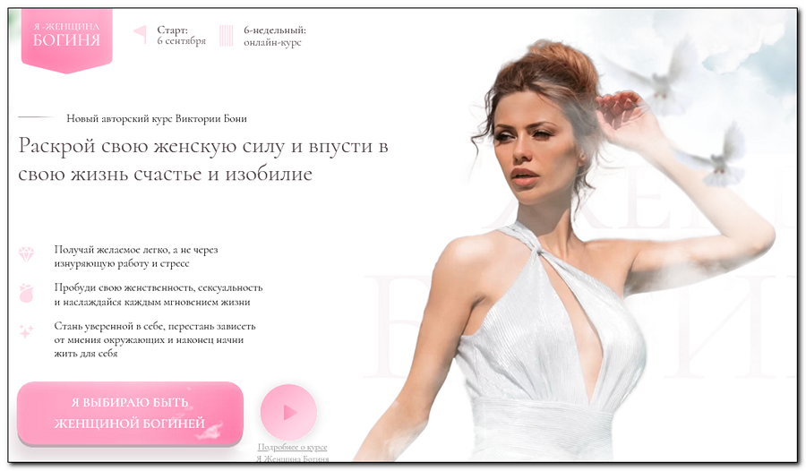 Виктория Боня - Я-женщина Богиня. Тариф Стандарт