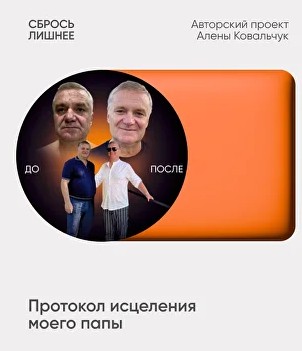 Алёна Ковальчук - Сбрось лишнее. Протокол исцеления моего папы