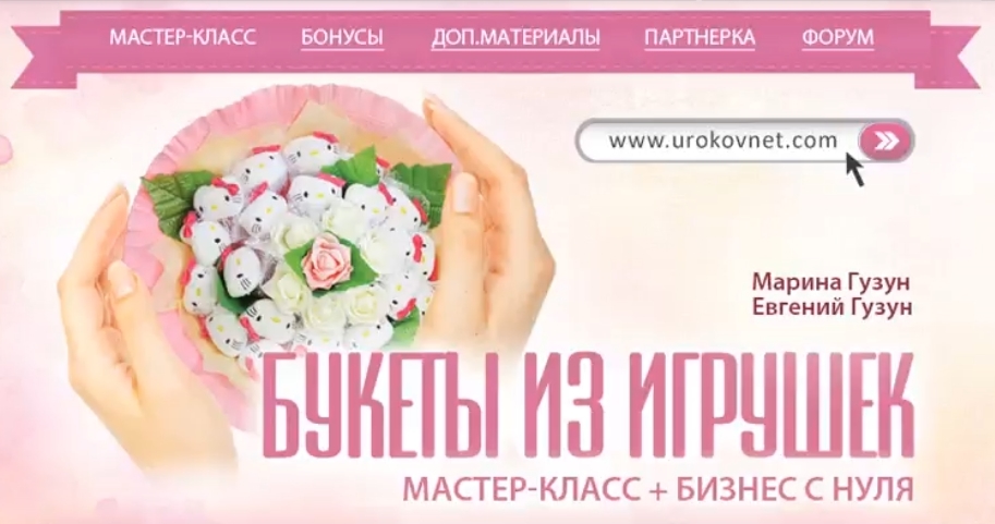 Марина Гузун, Евгений Гузун - Готовый бизнес на букетах из игрушек