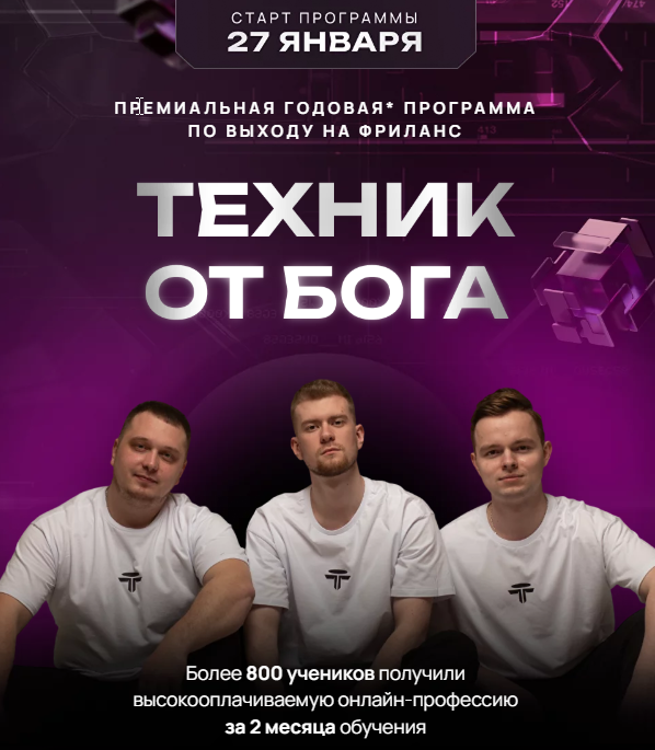 Дмитрий Леншин, Иван Викторов - Техник от Бога 2025. Тариф с Наставником