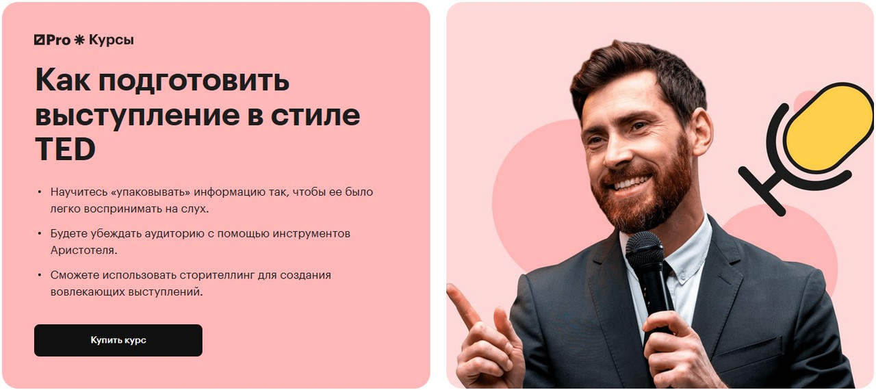 Курсы РБК Pro / Джулиан Трежер, Барбара Минто, Артем Гусев - Как подготовить выступление в стиле TED