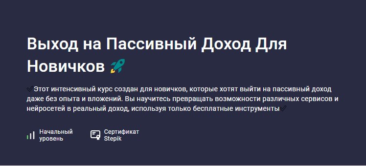 Stepik / Марк Вайтмор - Выход на Пассивный Доход Для Новичков