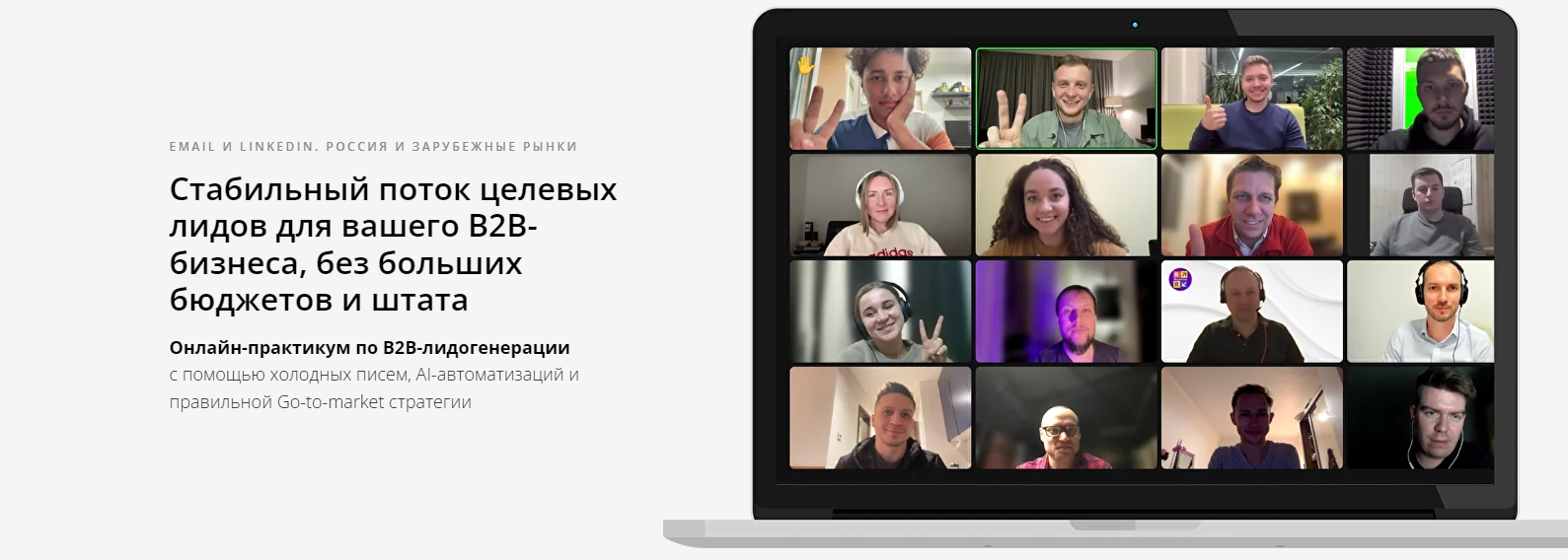 Андрей Шишкин - Стабильный поток целевых лидов для вашего B2B-бизнеса, без больших бюджетов и штата