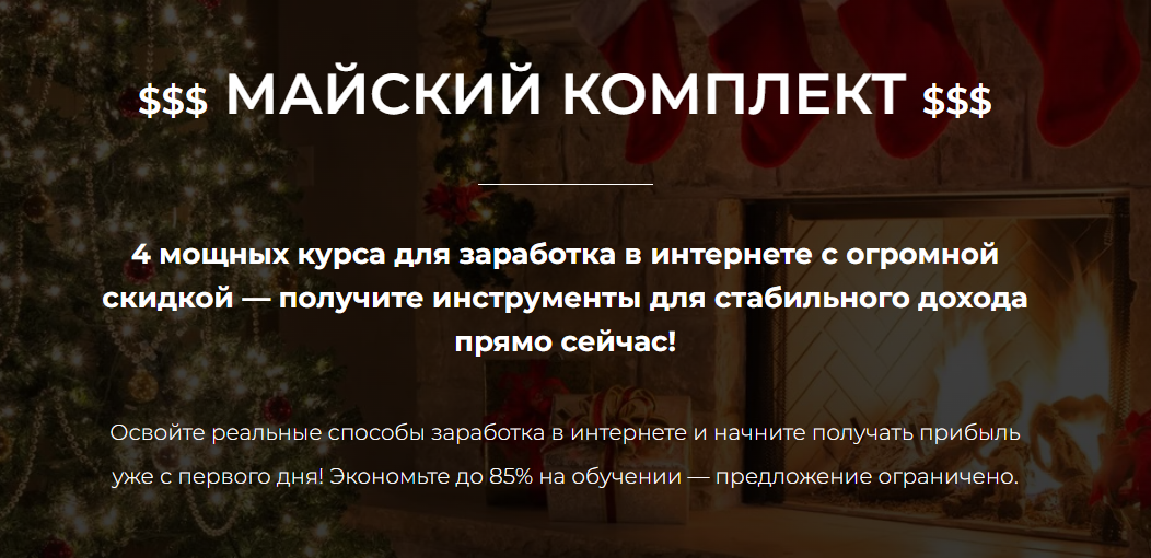 Александр Пуминов - Майский комплект курсов 6в1