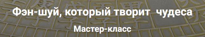 Ольга Фандорина - Фен-шуй, который творит чудеса