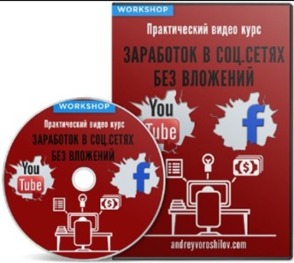 Андрей Ворошилов - Workshop: заработок в соц.сетях без вложений 2013