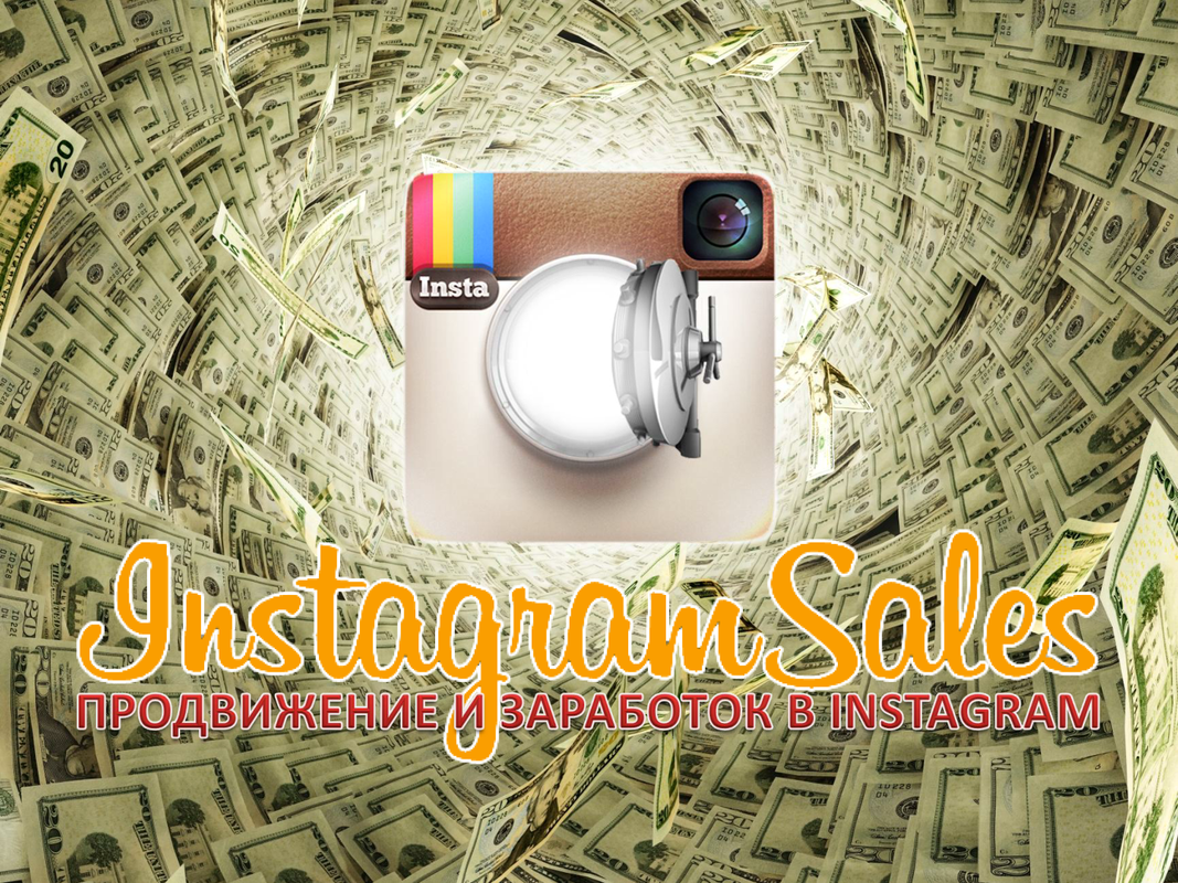 Кирилл Драновский - Быстрые деньги в Instagram, январь 2014