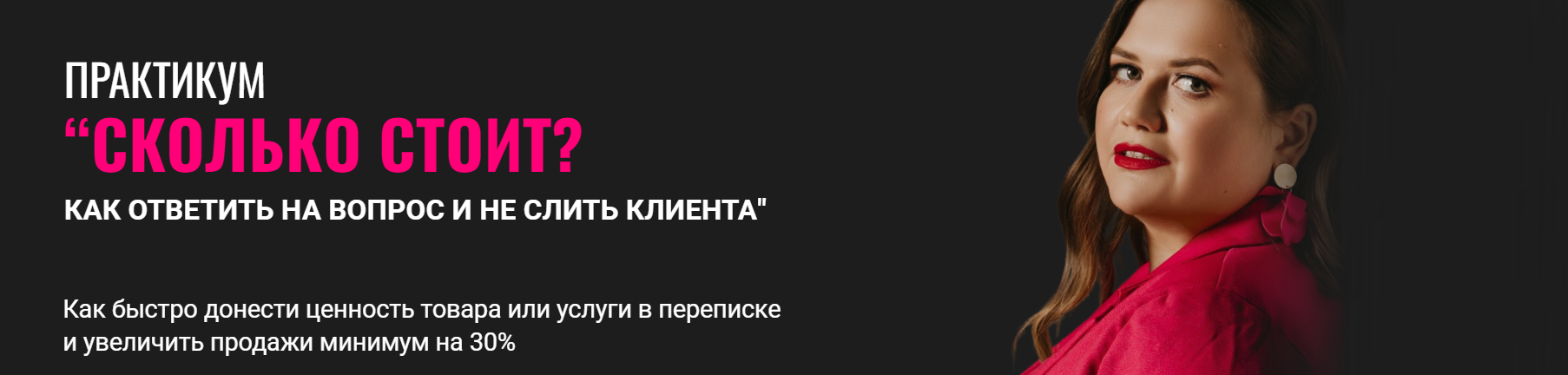 Александра Гуд - Сколько стоит? Как ответить на вопрос и не слить клиента