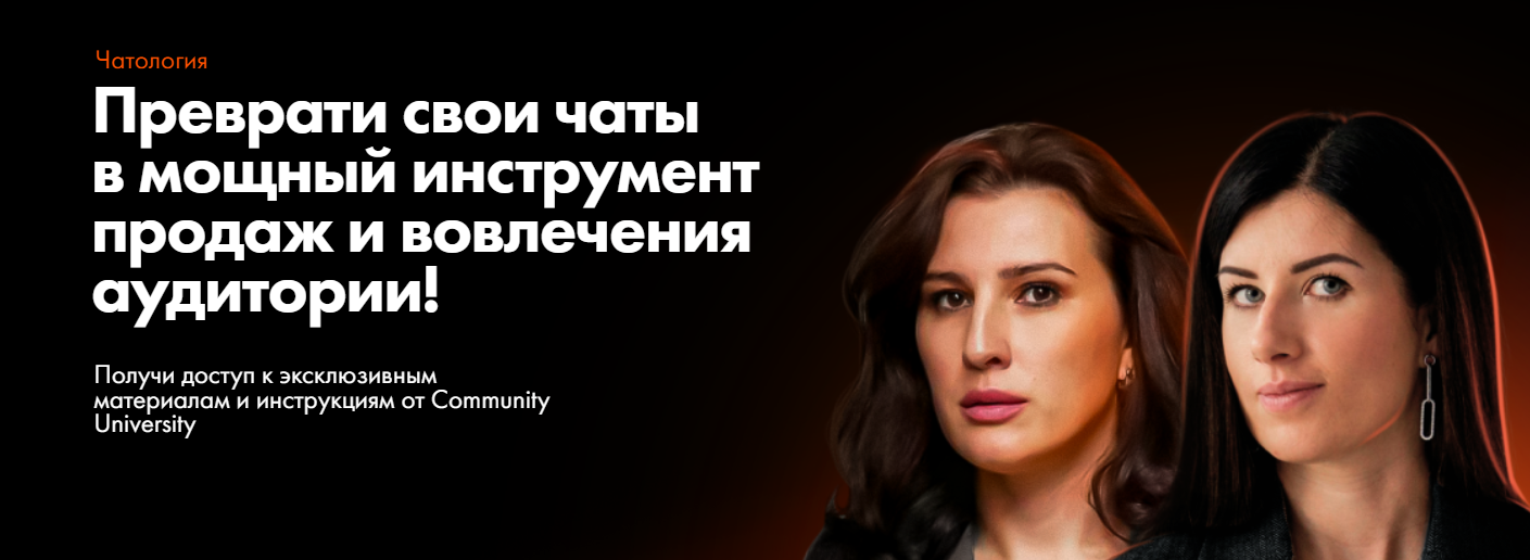 Community University / Евгения Курчатова, Александра Тимошенко - Чатология