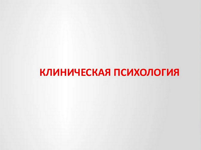 НИИДПО / Наталья Богданова, Пантюшина Ольга - Клиническая психология со специализацией. 1-ый мес