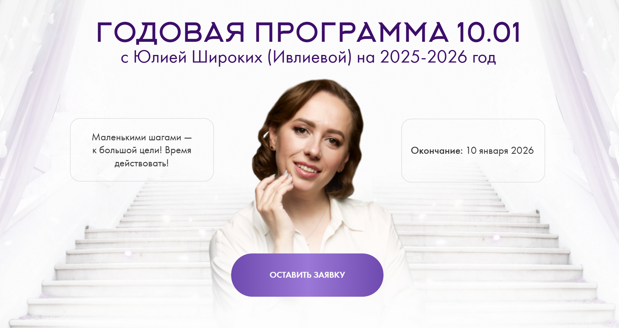 Юлия Ивлиева - Годовая программа 10.01. Январь 2025 - Июль 2025