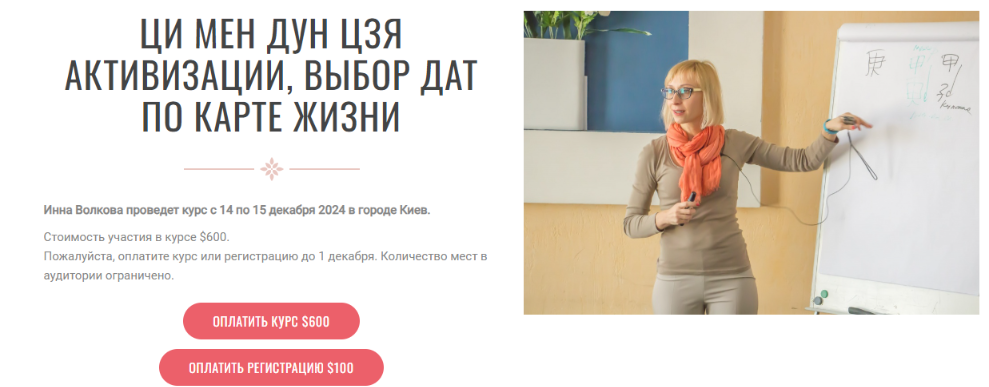 Инна Волкова - Транскрибация. Ци Мен Дун Цзя активизации, выбор дат по карте жизни. 2024