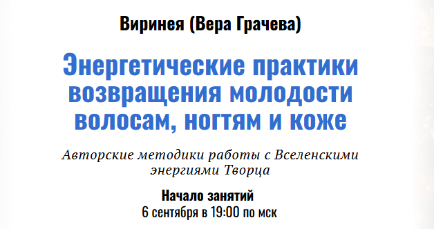 Вера Грачева - Энергетические практики возвращения молодости волосам, ногтям и коже