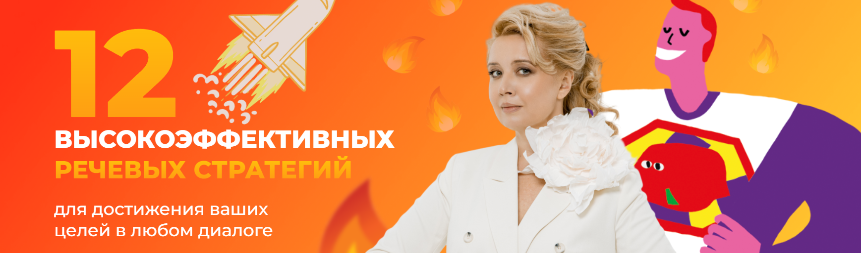 F5game / Ольга Грищенко - 12 высокоэффективных речевых стратегий для достижения ваших целей в любом диалоге