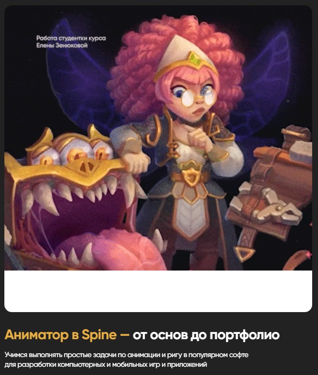Animation School / Михаил Гиберт - Аниматор в Spine — от основ до портфолио