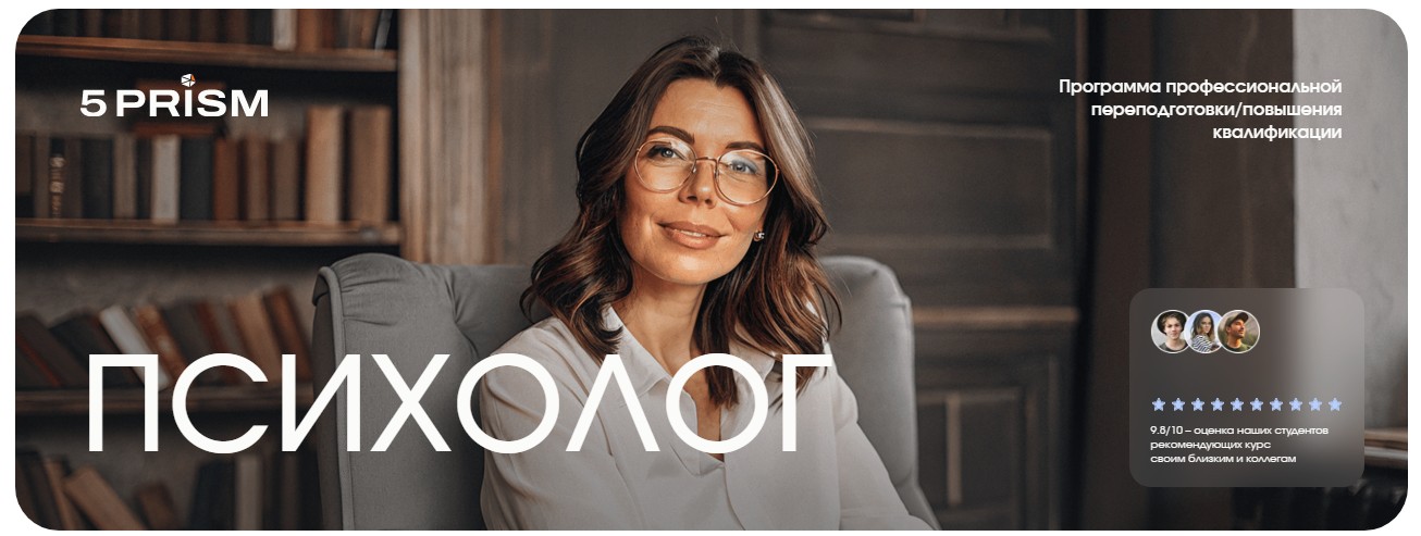 Академия Пять призм / Вячеслав Иванников, Ирина Шевцова - Профессия психолог. Тариф Базовый