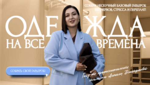 aibazovajela / Анжела Дмитриева - Гайд Нескучный  базовый гардероб 2025. Тариф Премиум