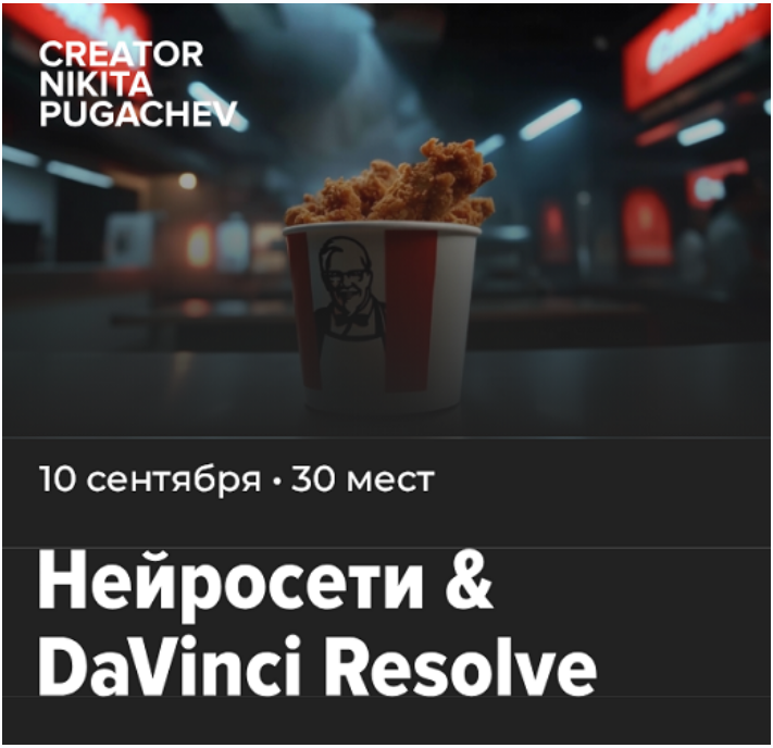 Никита Пугачев - Нейросети & DaVinci Resolve. Тариф Самостоятельный