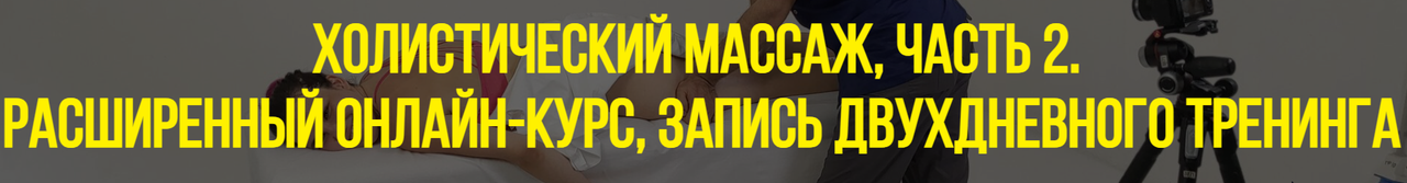 Станислав Черноног - Холистический массаж. Тариф Стандарт