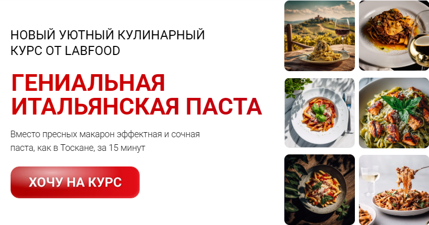 Labfood / Яна Нетреба - Гениальная итальянская паста