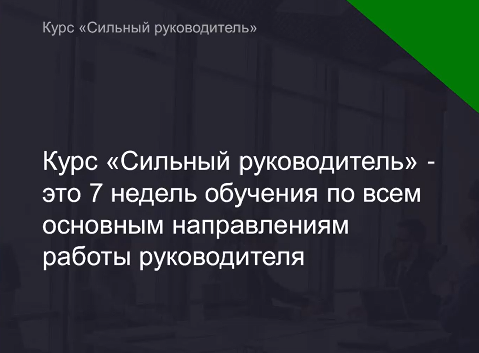 Константин Агалов - Сильный руководитель 4.0. Тариф VIP