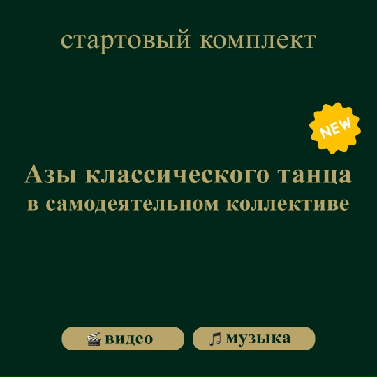 Евгения Пуртова - Стартовый комплект Азы классического танца в самодеятельном коллективе