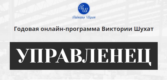 Виктория Шухат - Управленец. 12-й месяц 2025