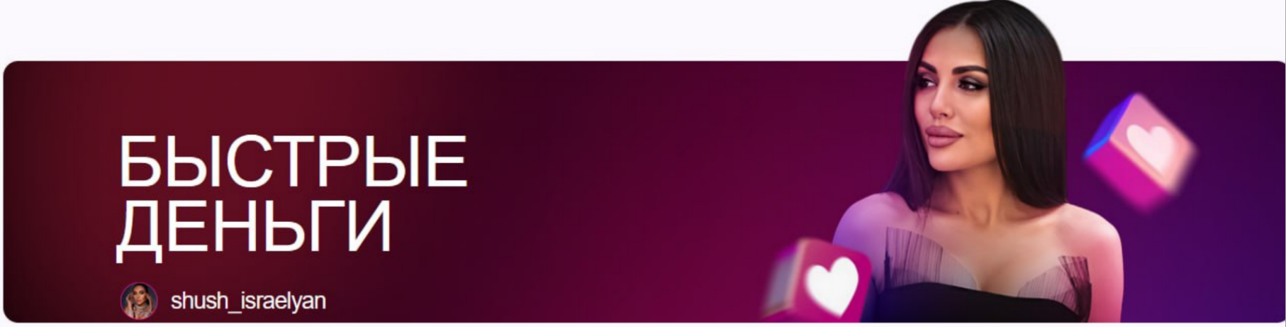 Шушанна Исраелян - Быстрые деньги