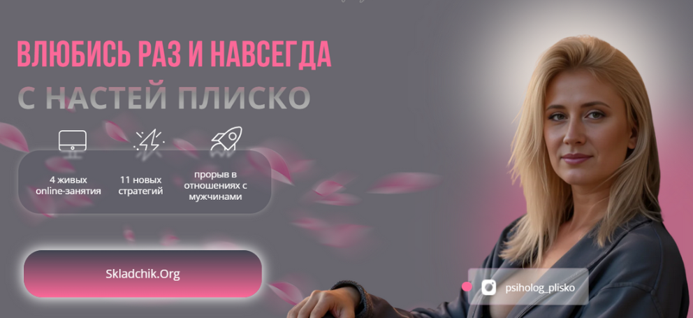 Настя Плиско - Влюбись раз и навсегда