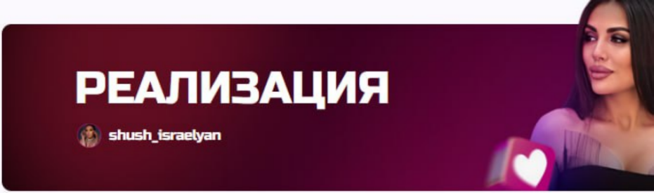 Шушанна Исраелян - Реализация