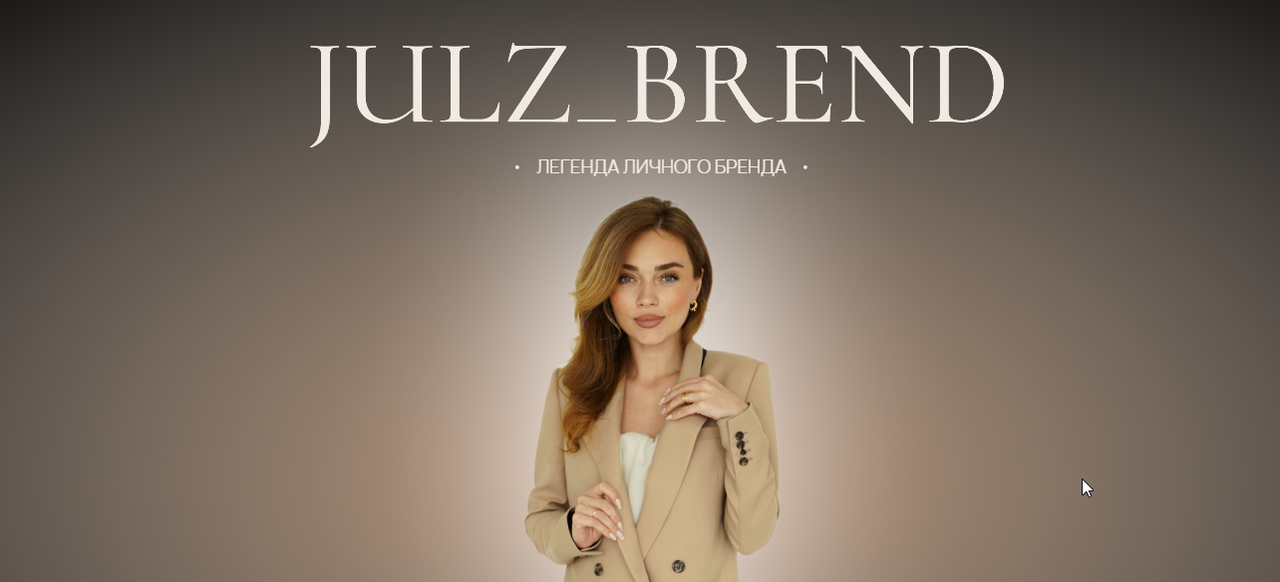 Юлия Хохлова - Легенда личного бренда. Тариф Я всё знаю