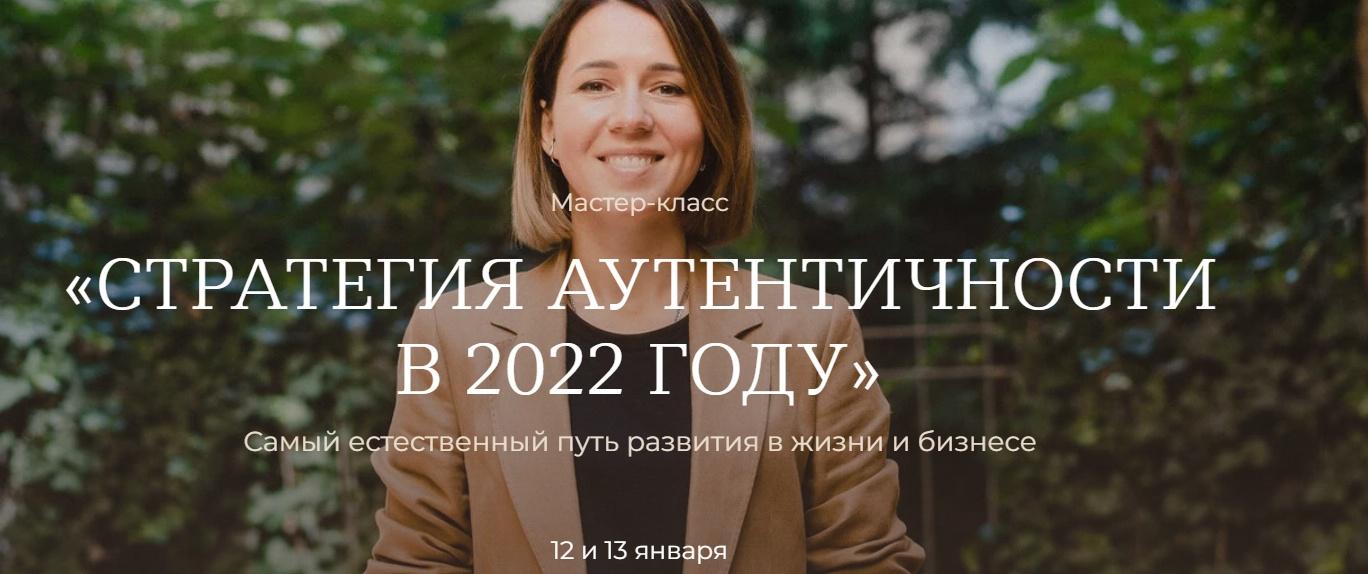 Тати Куренкова - Стратегия аутентичности в 2022 году