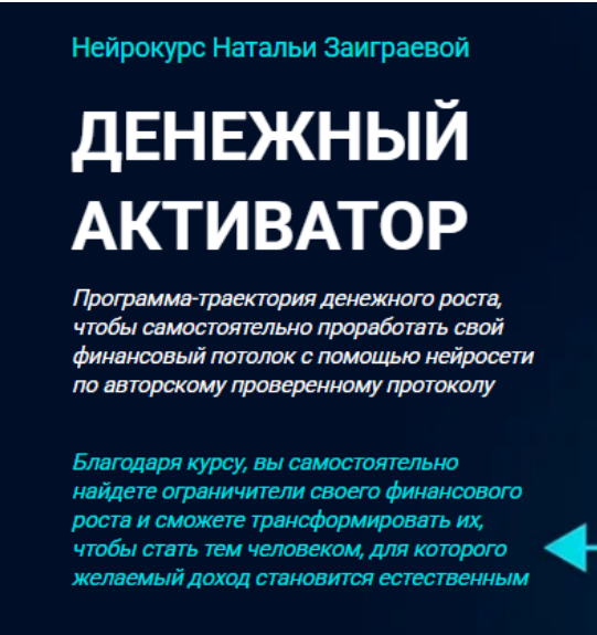Наталья Заиграева - Денежный активатор. Тариф Базовый Самостоятельно с ИИ
