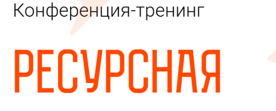 Морошка - Ресурная - конференция-тренинг. Тариф С записями