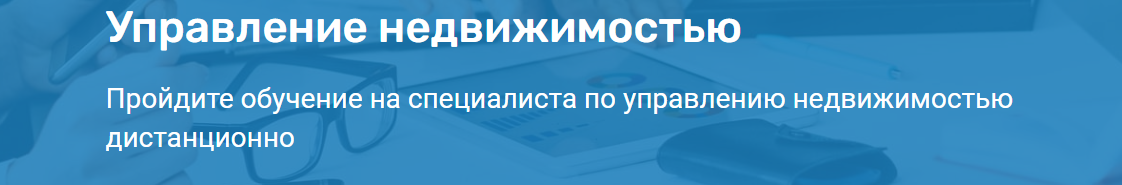 Национальный Университет Современных Технологий - Управление недвижимостью