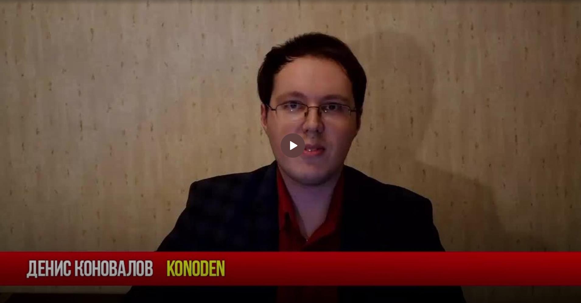 Konoden / Денис Коновалов - Контент чужими руками