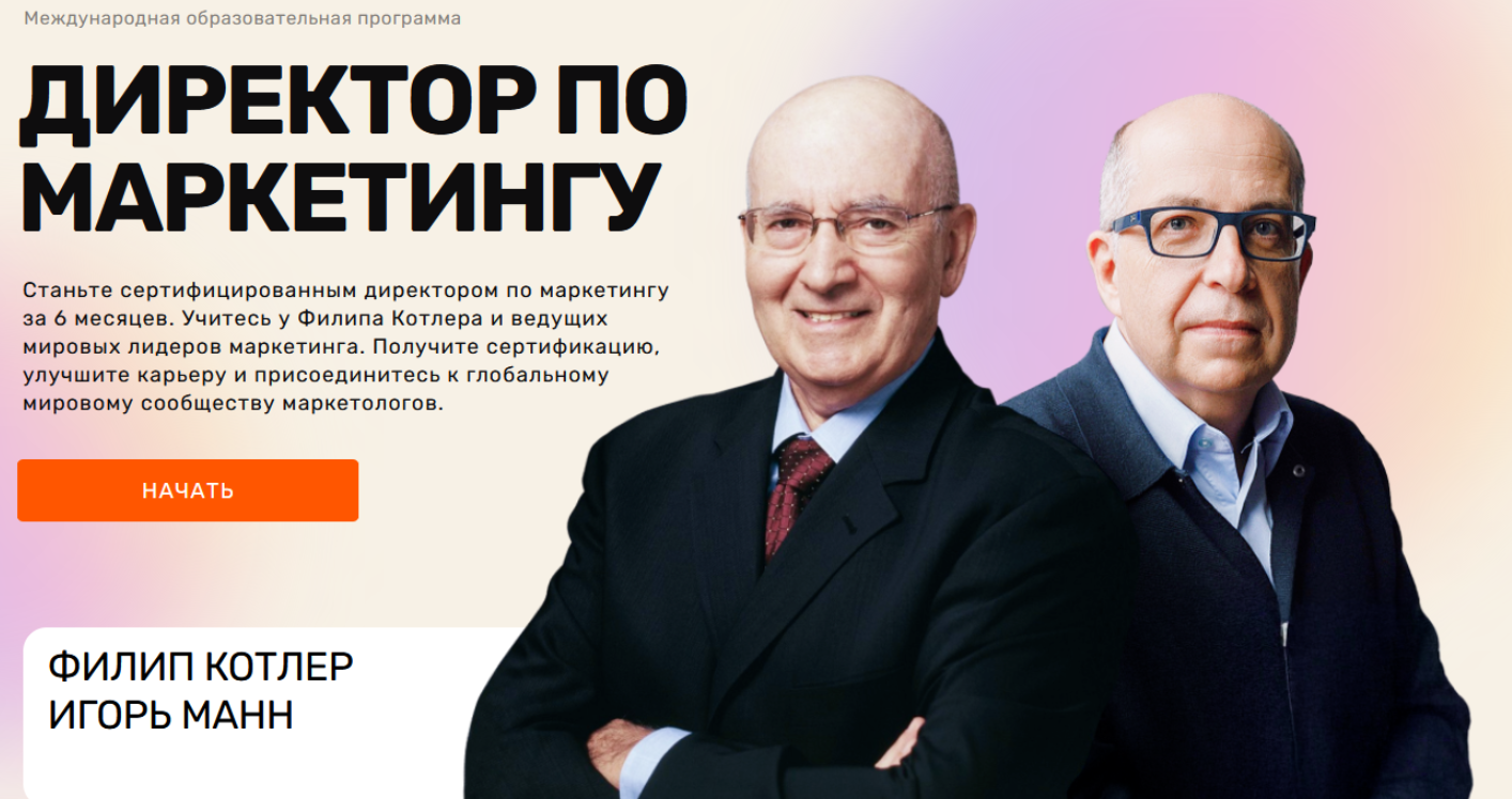Филип Котлер, Игорь Манн - Директор по маркетингу