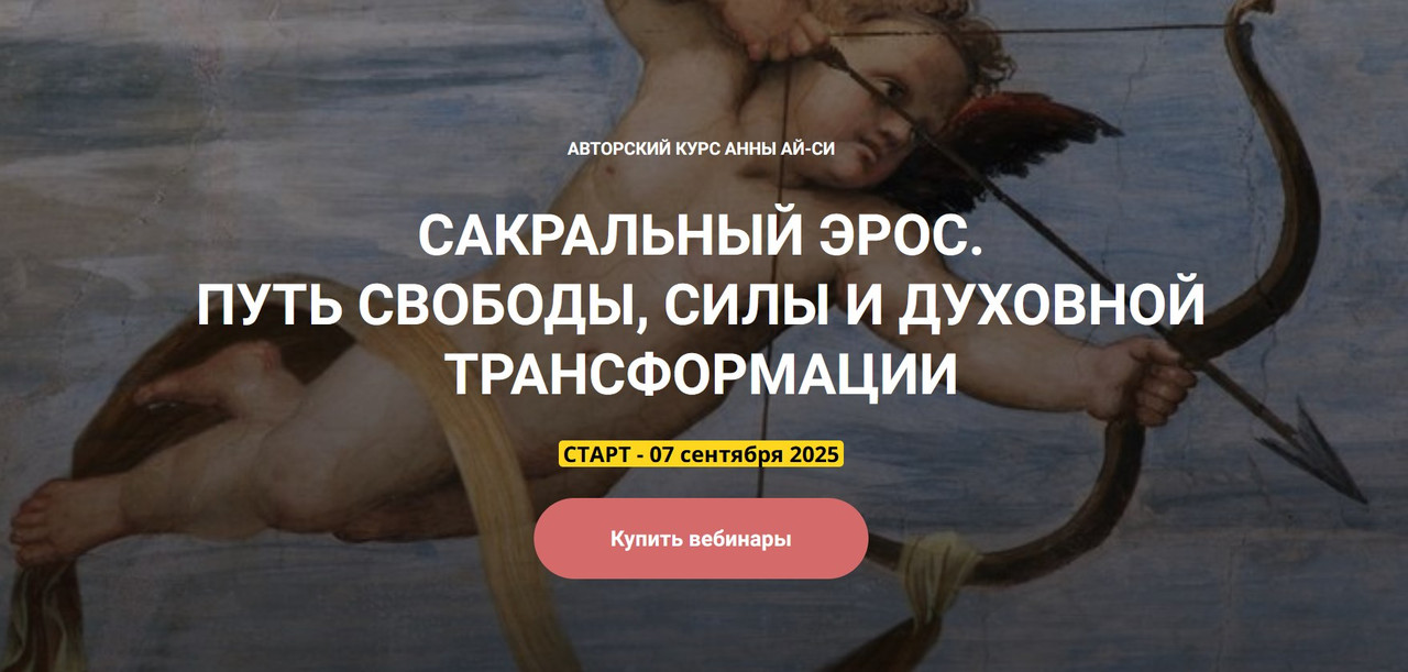 Телема-93 / Анна Ай-Си, Сестра IC - Сакральный Эрос. Путь Свободы, Силы и Духовной Трансформации