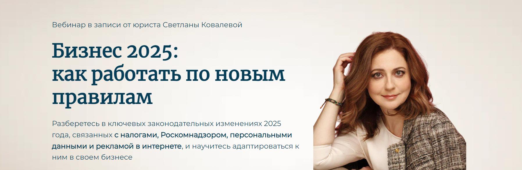 Светлана Ковалёва - Бизнес 2025: как работать по новым правилам