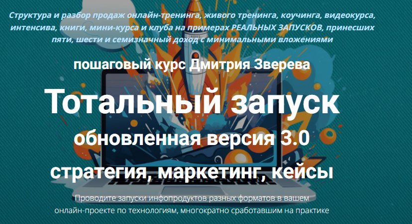 Дмитрий Зверев - Тотальный запуск стратегия, маркетинг, кейсы. Обновленная версия 3.0. Тариф Стандарт