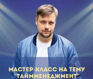 Денис Смирнов - Мастер-класс по тайм-менеджменту