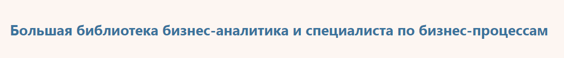 Роман Исаев - Большая библиотека бизнес-аналитика и специалиста по бизнес-процессам