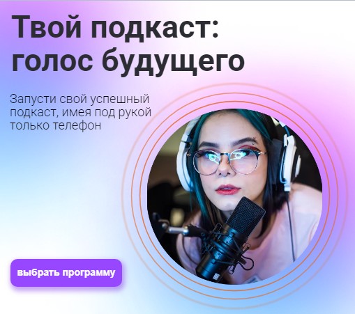 Тим Шток - Твой подкаст: голос будущего. Тариф Быстрый старт