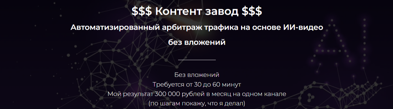 Александр Пуминов - Контент-завод. Автоматизированный арбитраж трафика. Тариф Базовый