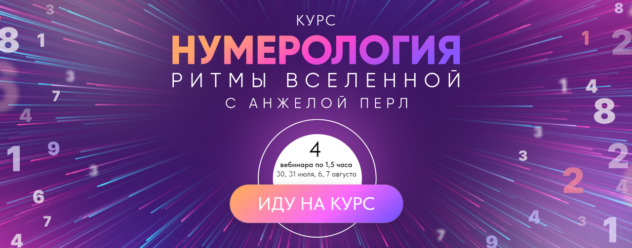 Анжела Перл - Нумерология. Ритмы вселенной